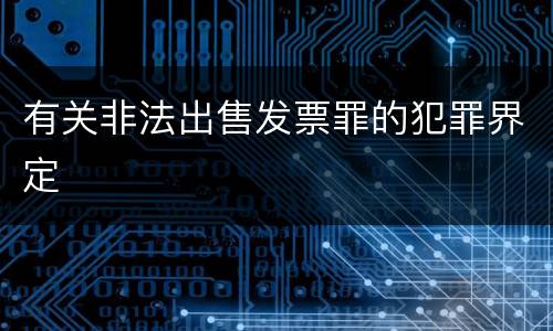 有关非法出售发票罪的犯罪界定