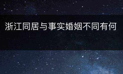 浙江同居与事实婚姻不同有何