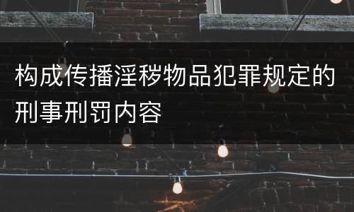 构成传播淫秽物品犯罪规定的刑事刑罚内容