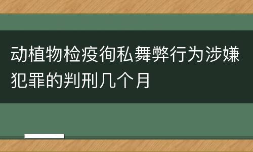 动植物检疫徇私舞弊行为涉嫌犯罪的判刑几个月