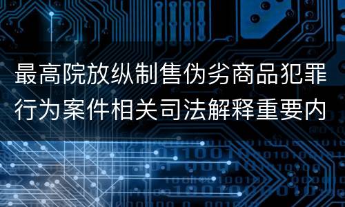 最高院放纵制售伪劣商品犯罪行为案件相关司法解释重要内容都有哪些