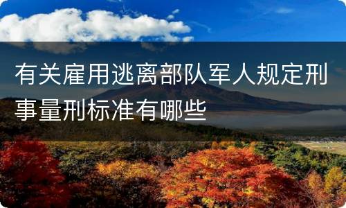 有关雇用逃离部队军人规定刑事量刑标准有哪些