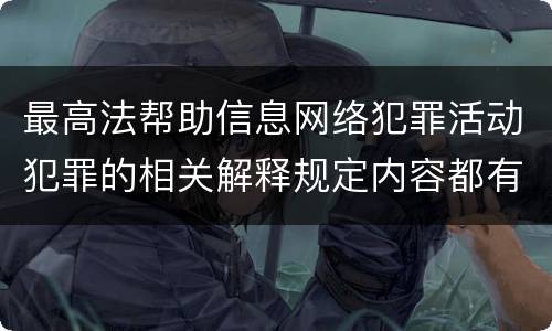 最高法帮助信息网络犯罪活动犯罪的相关解释规定内容都有哪些