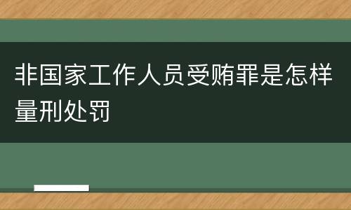 非国家工作人员受贿罪是怎样量刑处罚