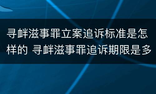 寻衅滋事罪立案追诉标准是怎样的 寻衅滋事罪追诉期限是多少