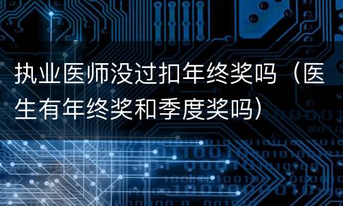 执业医师没过扣年终奖吗（医生有年终奖和季度奖吗）