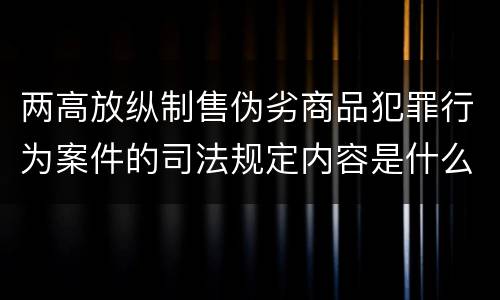两高放纵制售伪劣商品犯罪行为案件的司法规定内容是什么