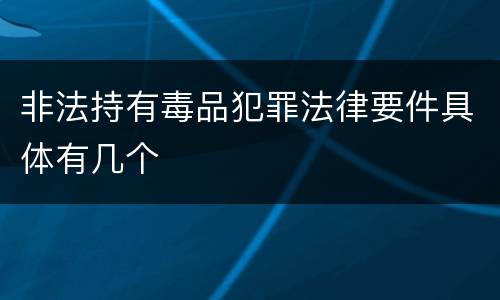 非法持有毒品犯罪法律要件具体有几个