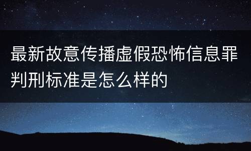 最新故意传播虚假恐怖信息罪判刑标准是怎么样的