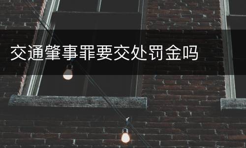 交通肇事罪要交处罚金吗