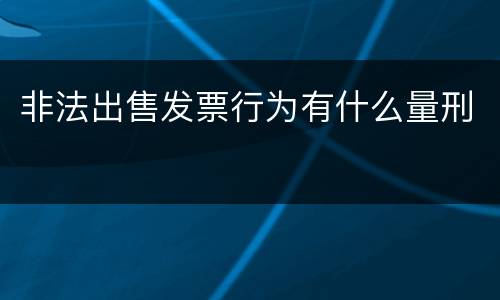 非法出售发票行为有什么量刑