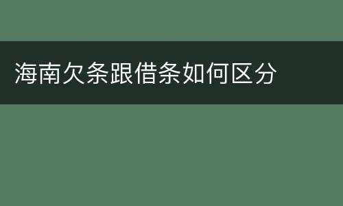 海南欠条跟借条如何区分