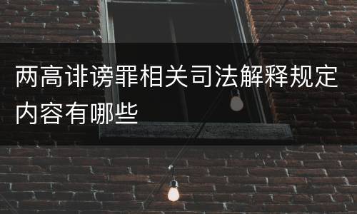 两高诽谤罪相关司法解释规定内容有哪些