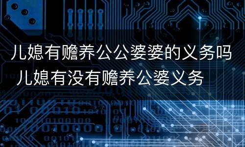 儿媳有赡养公公婆婆的义务吗 儿媳有没有赡养公婆义务