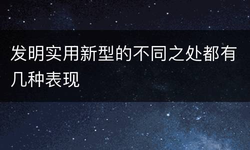 发明实用新型的不同之处都有几种表现