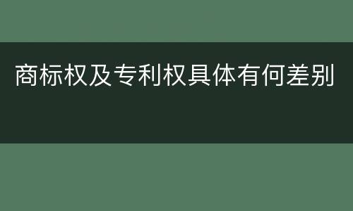 商标权及专利权具体有何差别