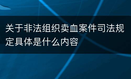 关于非法组织卖血案件司法规定具体是什么内容