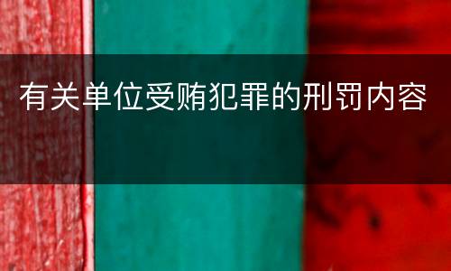 有关单位受贿犯罪的刑罚内容