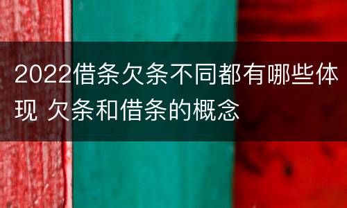 2022借条欠条不同都有哪些体现 欠条和借条的概念