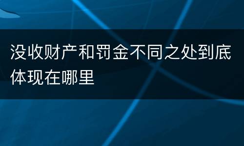 没收财产和罚金不同之处到底体现在哪里