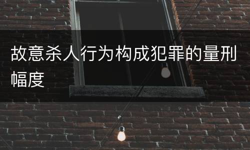 故意杀人行为构成犯罪的量刑幅度