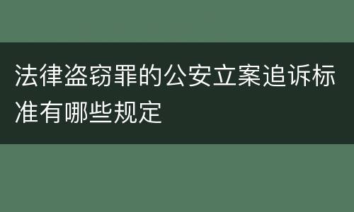 法律盗窃罪的公安立案追诉标准有哪些规定