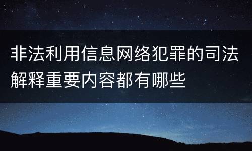 非法利用信息网络犯罪的司法解释重要内容都有哪些
