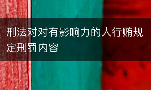 刑法对对有影响力的人行贿规定刑罚内容