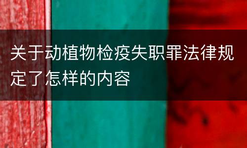 关于动植物检疫失职罪法律规定了怎样的内容