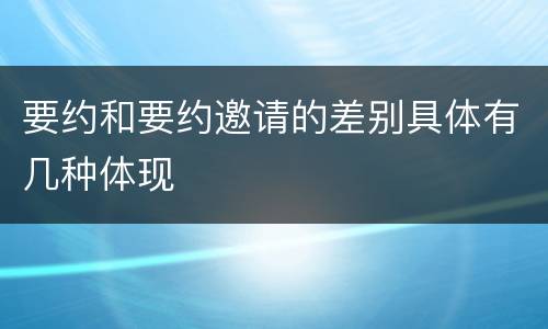 要约和要约邀请的差别具体有几种体现