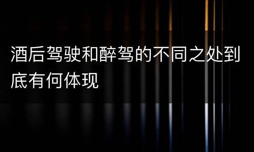 酒后驾驶和醉驾的不同之处到底有何体现