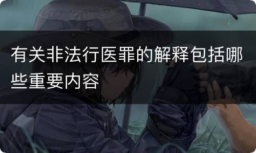 有关非法行医罪的解释包括哪些重要内容