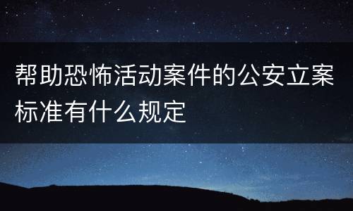 帮助恐怖活动案件的公安立案标准有什么规定