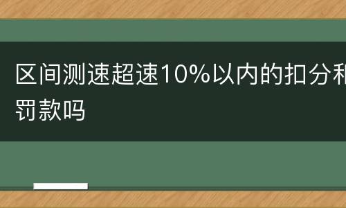 区间测速超速10%以内的扣分和罚款吗