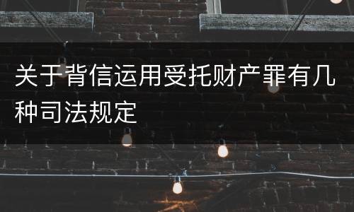 关于背信运用受托财产罪有几种司法规定