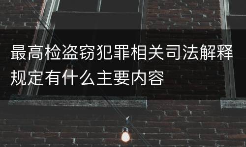 最高检盗窃犯罪相关司法解释规定有什么主要内容