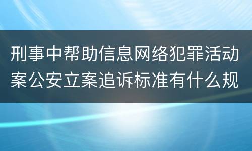 刑事中帮助信息网络犯罪活动案公安立案追诉标准有什么规定