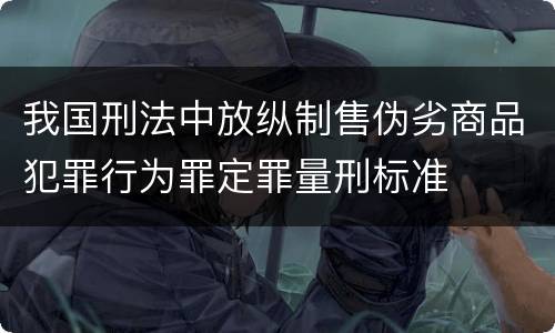 我国刑法中放纵制售伪劣商品犯罪行为罪定罪量刑标准