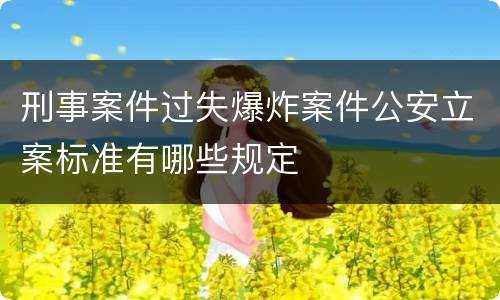 刑事案件过失爆炸案件公安立案标准有哪些规定
