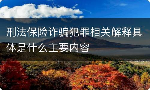 刑法保险诈骗犯罪相关解释具体是什么主要内容