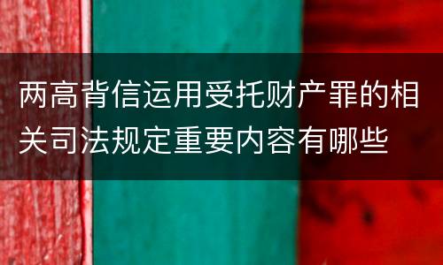 两高背信运用受托财产罪的相关司法规定重要内容有哪些