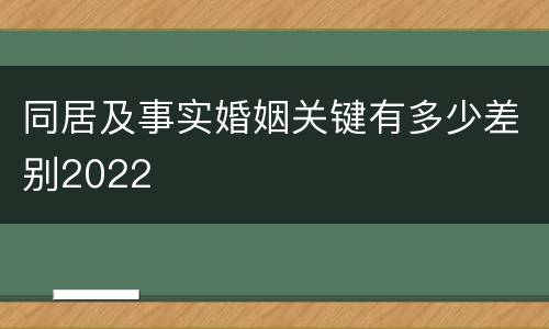 同居及事实婚姻关键有多少差别2022