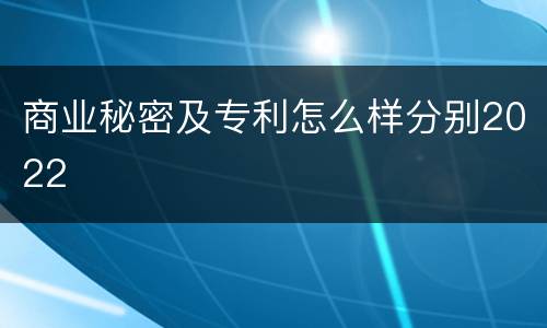商业秘密及专利怎么样分别2022