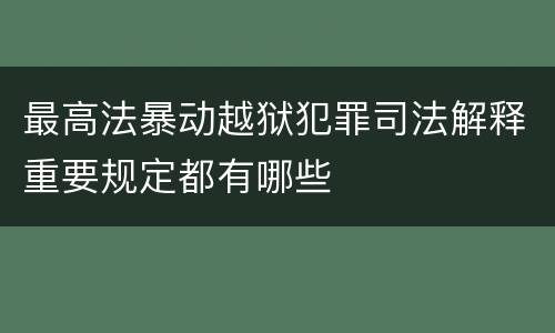 最高法暴动越狱犯罪司法解释重要规定都有哪些