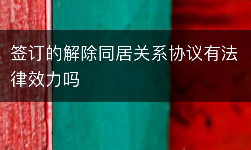 签订的解除同居关系协议有法律效力吗