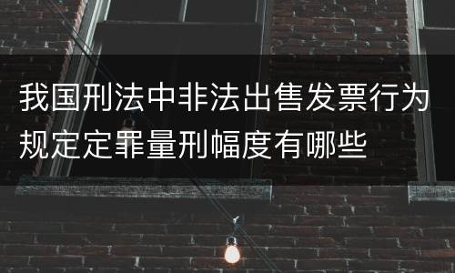我国刑法中非法出售发票行为规定定罪量刑幅度有哪些