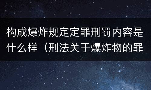 构成爆炸规定定罪刑罚内容是什么样（刑法关于爆炸物的罪名）