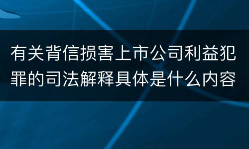 有关背信损害上市公司利益犯罪的司法解释具体是什么内容