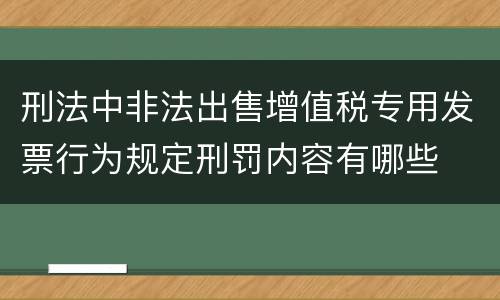 刑法中非法出售增值税专用发票行为规定刑罚内容有哪些