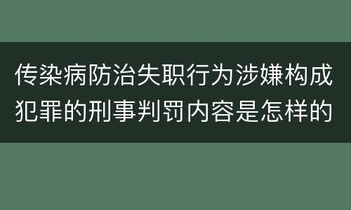 传染病防治失职行为涉嫌构成犯罪的刑事判罚内容是怎样的